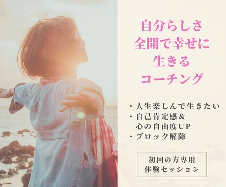 自分らしい幸せな生き方を叶えます 本当の自分を理解し、ブロック解除へと導きます イメージ1