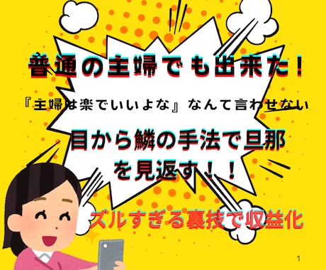 普通の主婦でも収益になる秘密教えます 本気度が無い方は購入NG！旦那の給料超えてみませんか！？ イメージ1