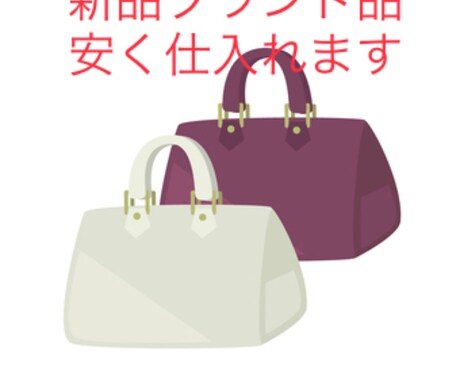新品ミドルハイブランドを安く仕入れます 新品のブランドバックなどを安く仕入れます！ イメージ2