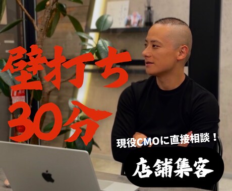 店舗集客の悩みを30分で整理します 現役CMO(最高マーケティング責任者)に直接相談！ イメージ1