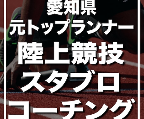 短距離のスタブロ早くなる方法コーチングます 愛知県の短距離元トップランナーのスタブロ練習コーチング イメージ1