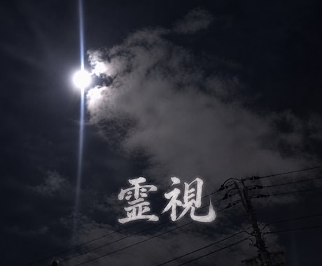 1%でも可能性があれば望みは叶います 未来を視る事が得意です。視えたままをお伝えします。 イメージ1