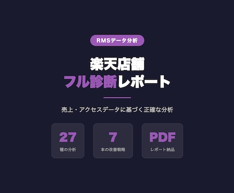 RMSデータで楽天店舗をフル診断します 売上・アクセスデータに基づく27種分析＋戦略立案 イメージ1