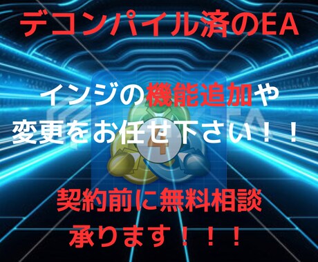 既存のデコンパイルEA・インジに機能を追加します 細かな要望から高度なカスタマイズまでお任せください！！ イメージ1
