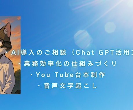 AI導入で業務革命！ChatGPT活用支援します 人が頑張る時代から、AIが回す時代へ。 イメージ1