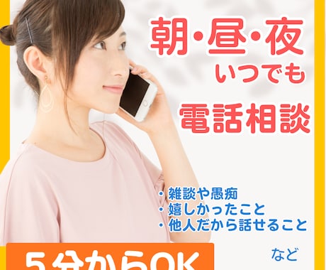 朝・昼・夜5分でも｜話し相手・電話相談お聞きします 今の気持ちカウンセリングではなくうまく話せなくても大丈夫です イメージ1
