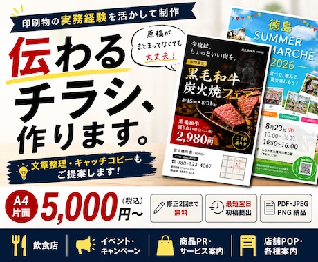 印刷実務経験を活かし伝わるチラシ・POPを作ります 原稿まとまってなくてもOK｜文章整理・キャッチコピーから対応 イメージ1