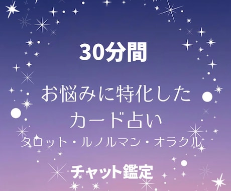 30分間チャット鑑定します 霊感カードリーディングでお悩みに寄り添った鑑定いたします。 イメージ1