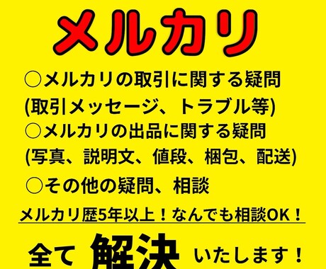 メルカリの出品に関する相談なんでも乗ります メルカリ歴5年取引件数2000件以上の私にお任せください！ イメージ1