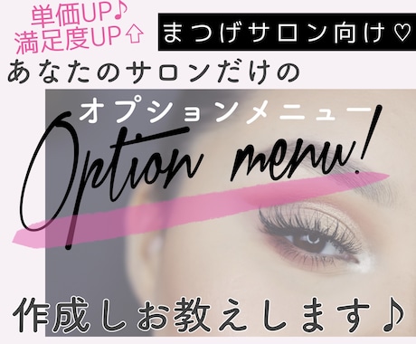 まつげサロン♪オリジナルオプションメニュー考えます エステ未経験でもOK！満足度高⇧のカンタン技を伝授します イメージ1