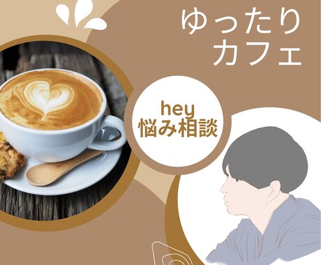 退屈、誰かと話したいアナタお友達なります 気軽にカフェ感覚でお話しましょう☕️ イメージ1