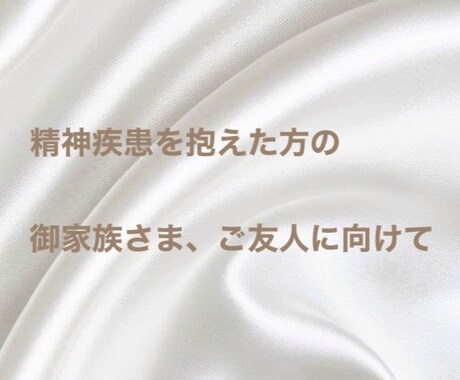 ご家族向けです◡̈疾患当事者の心の内を代弁します 互いが生活しやすい毎日を送るお手伝いをさせてください♪ " イメージ1
