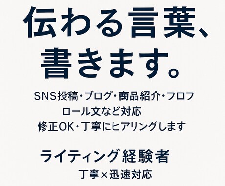 シンプルに響く言葉で、印象をデザインします あなたの想いを“伝わる文”に変換します イメージ1
