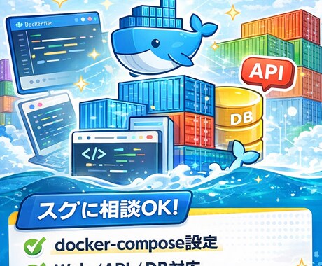 開発が止まらないDocker環境を構築します 即使えるDocker開発環境を構築します イメージ1