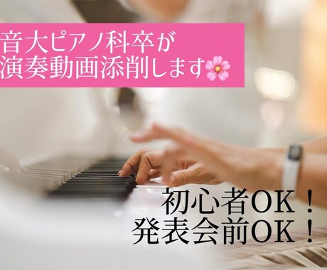 コンクール・発表会・趣味演奏、添削します 4月いっぱい¥2,000→¥1,000!春のキャンペーン イメージ1