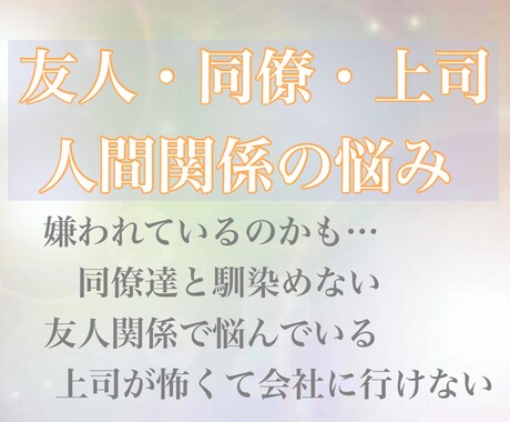 人間関係に悩む方を透視と心理学を使って救います 人付き合いに疲れてしまっていませんか…？ イメージ1