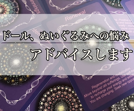 あなたのドール、ぬいぐるみへの悩みにお答えます 向き合い方、関わり方などの悩みにオラクルカードで答えます。 イメージ1