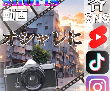ショート動画をおしゃれにします あなたの動画の撮り方やセンスをより生かす イメージ1