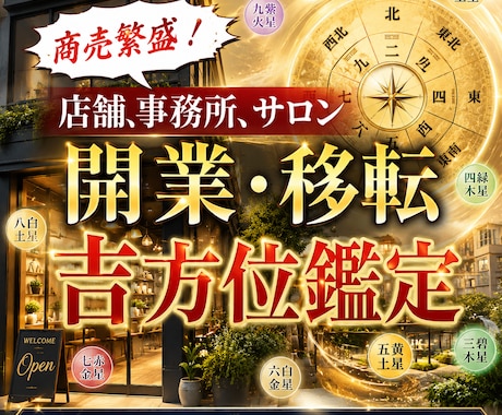 店舗開業する方向けの吉方位鑑定いたします 凶方位、開業NGの時期、契約面のリスクを開運宅建士が鑑定 イメージ1