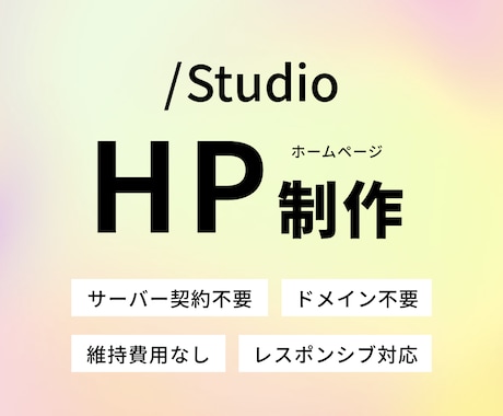 StudioでHP・LPを作成します 「追加料金なし」でわかりやすい料金設定！ イメージ1