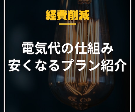 電気代の仕組みと今より安くなるプラン紹介します 電気代ってみんな払うものだけどよく分からない、、 イメージ1