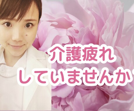 介護の不安に看護師が相談のります 「介護疲れ解消に向けて。そして、幸せな時間へ」 イメージ1