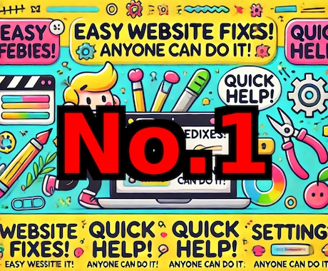 ちょちょいのちょい！ホームページの表示調整します WEB担当が不在で困っている方安い予算でなんとかしたい方 イメージ1
