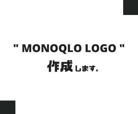 モノクロの simpleな文字ロゴを作ります MONOQLO・SIMPLE・TYPOGRAPHY イメージ1