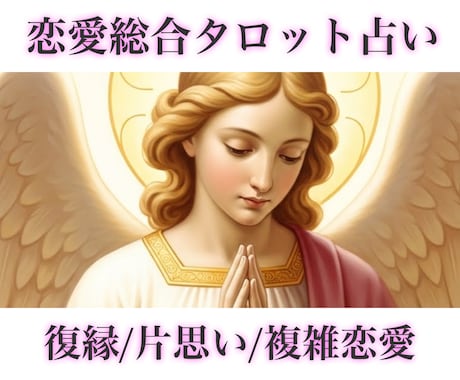 複雑恋愛/復縁などタロットに導きを頂きます あなたの恋愛の未来を、良い流れへ導くために占います イメージ1