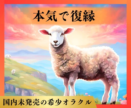 本気で復縁！日本未入荷のオラクルで将来を視ます 今後を変える第一歩の恋愛相談♡執着を手放し理想の未来へ イメージ1