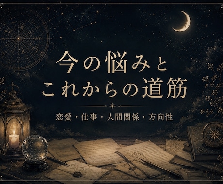 今の悩みとこれからの道筋を総合鑑定します 今いちばん整理したい悩みを、手紙のように丁寧に読み解きます イメージ1