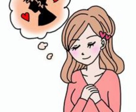 恋に悩める人の後押します 好きな人に一歩踏み出せない多くの人のサポートをします。 イメージ1