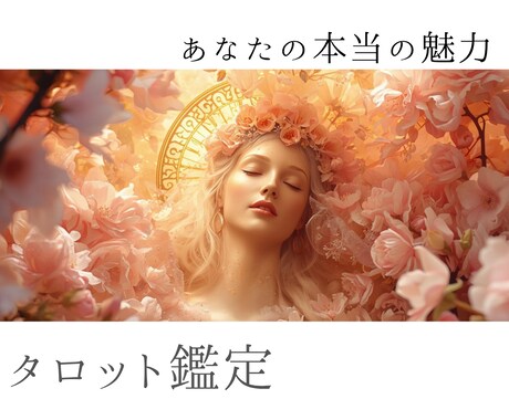 あなたの本当の魅力～あなたの魅せ方お教え致します ～タロットカードから輝く女性へのメッセージ～ イメージ1