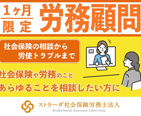 1カ月間、労務顧問いたします 社会保険や労務のことを少しの間だけ相談したい方に イメージ1