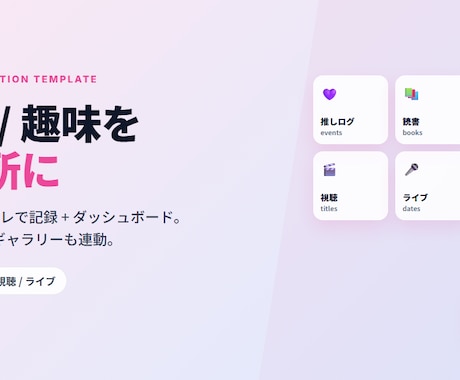 推し / 趣味ログ Notion テンプレ作ります 推し / 読書 / 視聴ログ向け。3 日納品 / 修正 OK イメージ1