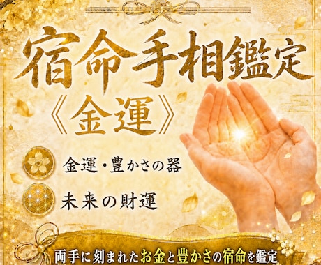 両手に刻まれたお金と豊かさの宿命を読み解きます 生まれ持った金運・豊かさの器・未来の財運を鑑定 イメージ1