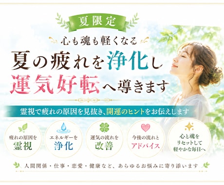 夏の疲れを浄化し運気好転へ導きます 霊視で疲れの原因と開運のヒントをお伝えします イメージ1