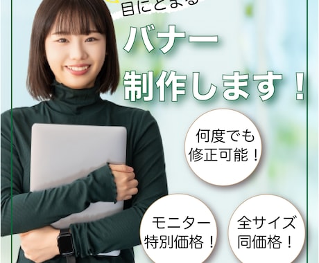 目にとまるバナー制作します 広告でこれから盛り上げていきたい方へ イメージ1