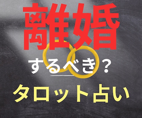 離婚すべきかどうかタロットカードで占います 【初回限定】離婚か再構築かあなたの選択の答えを導きます イメージ1