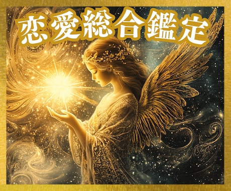 恋愛総合♡片思い♡両想い♡出会い♡未来を鑑定します タロット☆オラクル☆占星術☆数秘♡お相手の気持ち・ご縁・未来 イメージ2