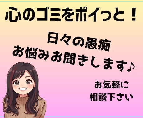 心のゴミを捨てませんか？経験者が愚痴を聴きます 否定ゼロ！溜まったストレス、全部ここに置いていってください。 イメージ1