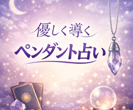 初回限定｜ペンダントの導き承ります 一言メッセージをお届けさせていただきます イメージ1