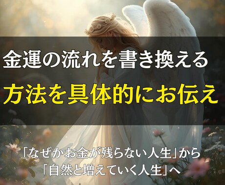 即日対応◎金運の流れを書き換える霊視鑑定します 「なぜかお金が残らない人生」から、「自然と増えていく人生」へ イメージ2
