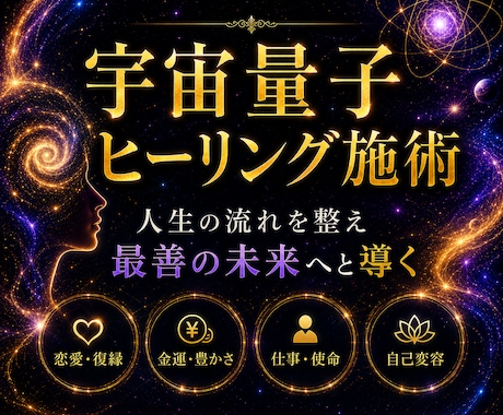 宇宙量子ヒーリング施術  全個別鑑定致します 宇宙量子の共鳴で、繰り返す悩みの根を読み解く イメージ1