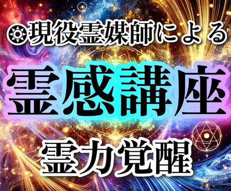 現役霊媒師があなたの霊感を覚醒させます ❂現役霊媒師があなたの霊感を呼び覚まします。 イメージ1
