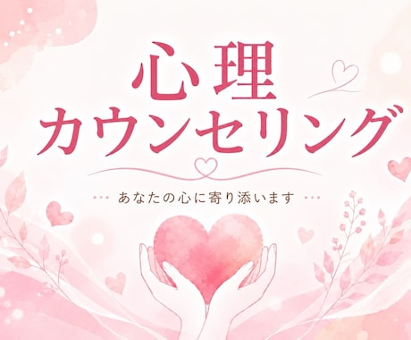 お悩みを丁寧ににお聴きします あなたの心に寄り添い、自分らしい一歩を イメージ1