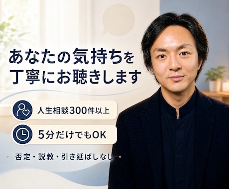 人生相談300件｜誰にも話せない悩みをお聴きします 5分でも大丈夫。仕事・人間関係・人生のモヤモヤを傾聴します イメージ1