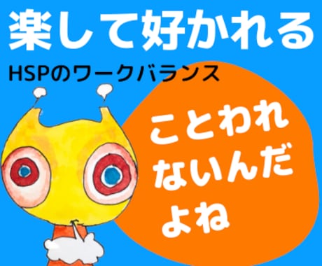 HSP向け「楽をして職場で好かれる仕事術」教えます 断ったら嫌われるはウソ★逆転の発想でワークスタイルを変えよう イメージ2
