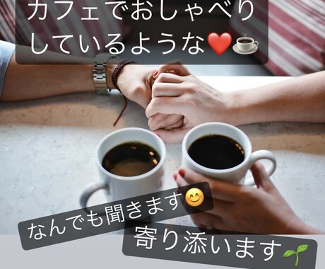 悩み、ノロケ、自慢、なんでも聞きます お悩み、愚痴、暇つぶし、心のモヤモヤ、なんでも聞きます^ ^ イメージ1