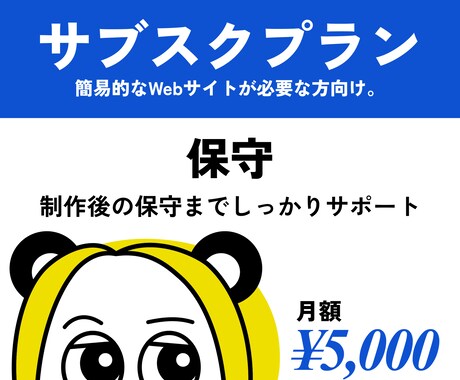 サブスクプラン承ります 制作後の保守までしっかりサポート イメージ1